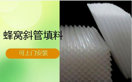 天津市循環(huán)水系統(tǒng)蜂窩<a href='http://m.xinhaocd.cn/jstl/60.html' target='_blank'><u>斜管填料生產(chǎn)廠家</u></a>