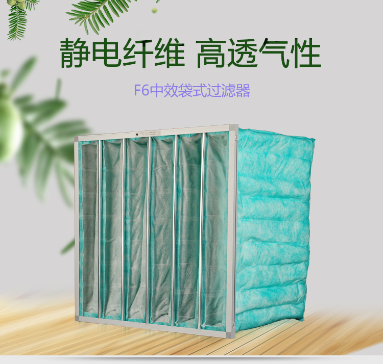 F6袋式空調(diào)過濾器可作為高效空氣過濾器的前端過濾,以減少高效空氣過濾器的負荷,延長其使用壽命。