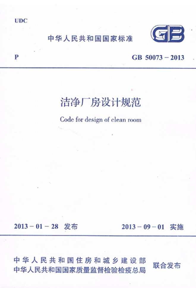 GB 50073-2013 潔凈廠房設(shè)計規(guī)范 GB 50073-2013 潔凈廠房設(shè)計規(guī)范